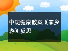 中班健康教案《家乡游》反思