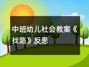 中班幼儿社会教案《找路》反思
