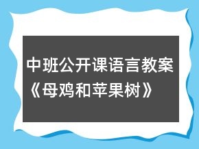 中班公开课语言教案《母鸡和苹果树》反思