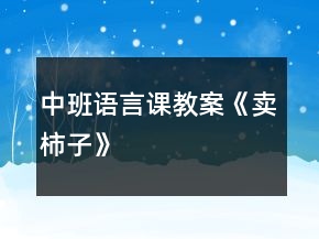 中班语言课教案《卖柿子》