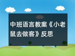 中班语言教案《小老鼠去做客》反思
