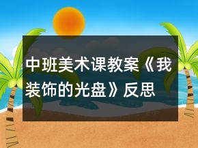 中班美术课教案《我装饰的光盘》反思
