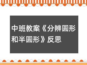中班教案《分辨圆形和半圆形》反思