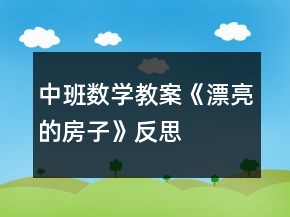 中班数学教案《漂亮的房子》反思