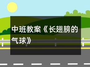 中班教案《长翅膀的气球》