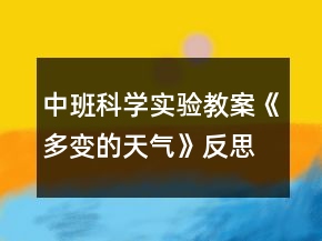 中班科学实验教案《多变的天气》反思