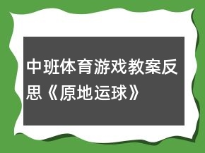 中班体育游戏教案反思《原地运球》