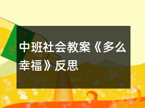中班社会教案《多么幸福》反思