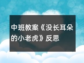 中班教案《没长耳朵的小老虎》反思