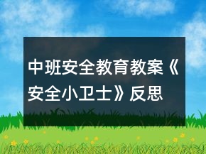 中班安全教育教案《安全小卫士》反思