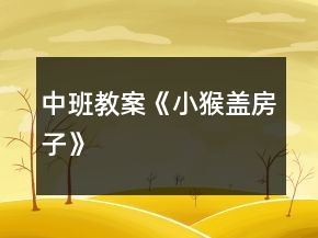 中班教案《小猴盖房子》
