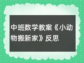 中班数学教案《小动物搬新家》反思