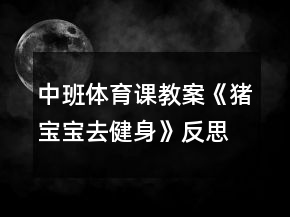 中班体育课教案《猪宝宝去健身》反思