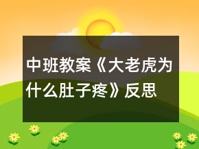 中班教案《大老虎为什么肚子疼》反思
