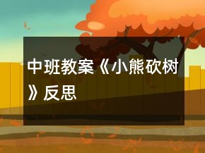 中班教案《小熊砍树》反思