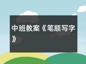 中班教案《笔顺写字》