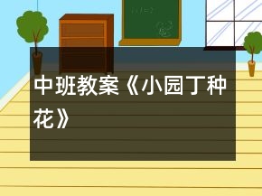 中班教案《小园丁种花》