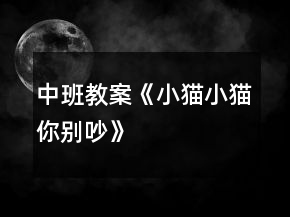 中班教案《小猫小猫你别吵》