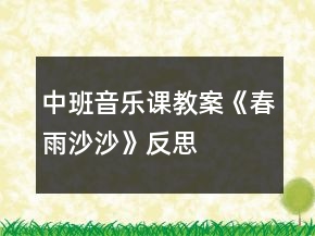 中班音乐课教案《春雨沙沙》反思