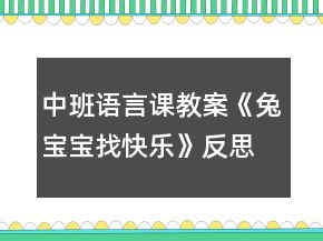 中班语言课教案《兔宝宝找快乐》反思