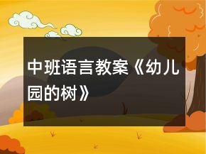 中班语言教案《幼儿园的树》