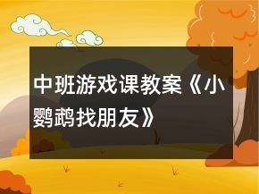 中班游戏课教案《小鹦鹉找朋友》