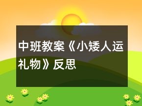 中班教案《小矮人运礼物》反思