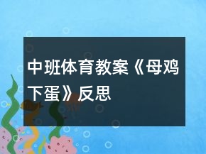 中班体育教案《母鸡下蛋》反思