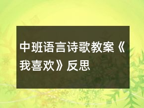 中班语言诗歌教案《我喜欢》反思