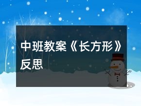 中班教案《长方形》反思