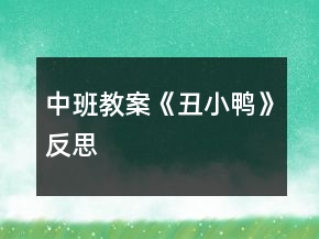 中班教案《丑小鸭》反思
