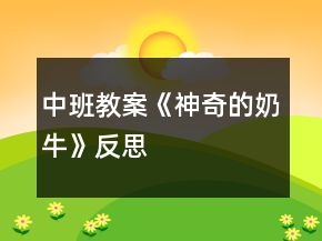 中班教案《神奇的奶牛》反思