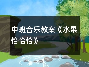 中班音乐教案《水果恰恰恰》