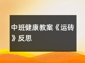 中班健康教案《运砖》反思