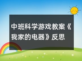 中班科学游戏教案《我家的电器》反思