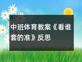 中班体育教案《看谁套的准》反思