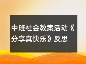中班社会教案活动《分享真快乐》反思