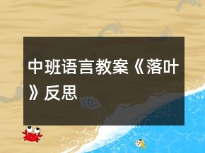 中班语言教案《落叶》反思