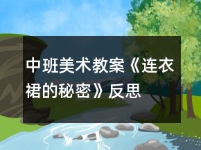 中班美术教案《连衣裙的秘密》反思