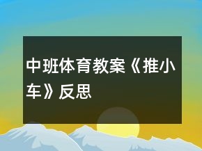 中班体育教案《推小车》反思