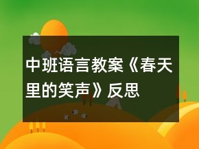 中班语言教案《春天里的笑声》反思