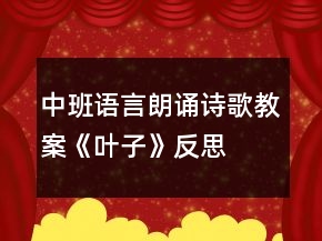 中班语言朗诵诗歌教案《叶子》反思