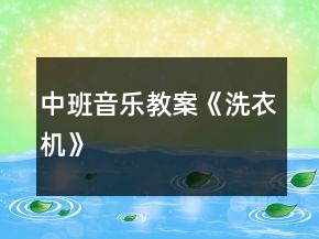 中班音乐教案《洗衣机》