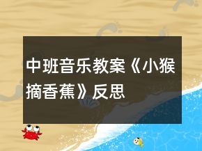 中班音乐教案《小猴摘香蕉》反思
