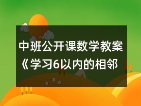 中班公开课数学教案《学习6以内的相邻数》反思