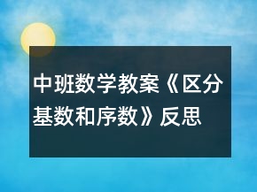 中班数学教案《区分基数和序数》反思