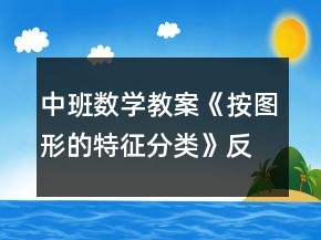 中班数学教案《按图形的特征分类》反思