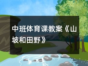 中班体育课教案《山坡和田野》