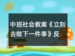 中班社会教案《立刻去做下一件事》反思