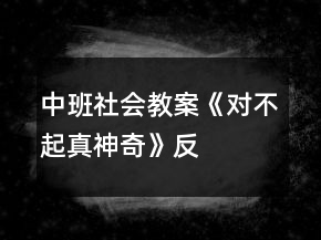 中班社会教案《“对不起”真神奇》反思